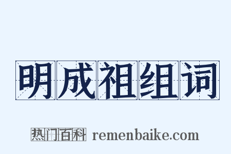 明成祖组词是什么意思的图片